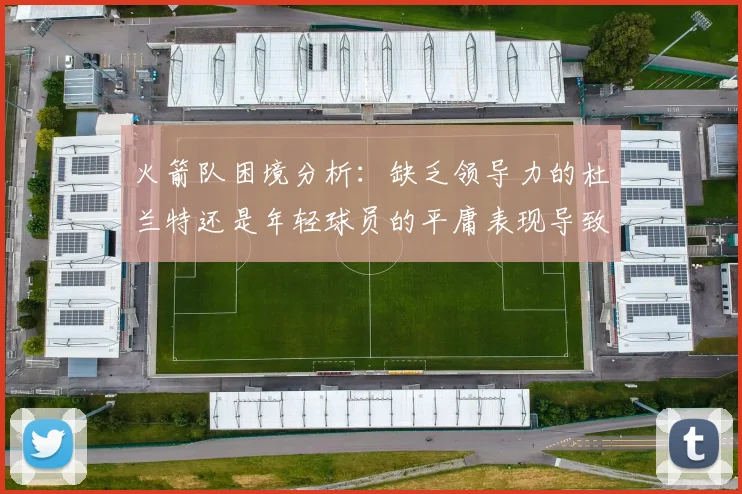 火箭队困境分析：缺乏领导力的杜兰特还是年轻球员的平庸表现导致的问题