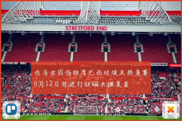 内马尔因伤缺席巴西对埃及热身赛6月12日将进行核磁共振复查