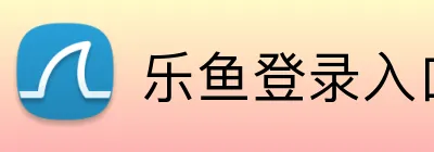 乐鱼登录入口 logo